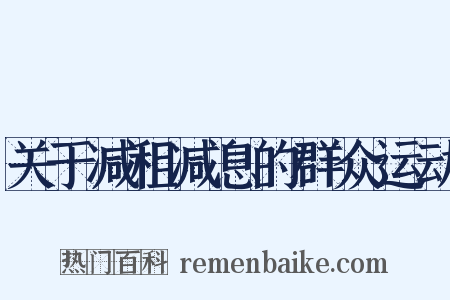 关于减租减息的群众运动是什么意思的图片